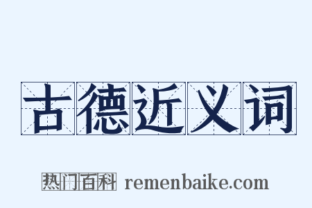 古德近义词是什么意思的图片
